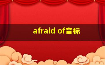 afraid of音标